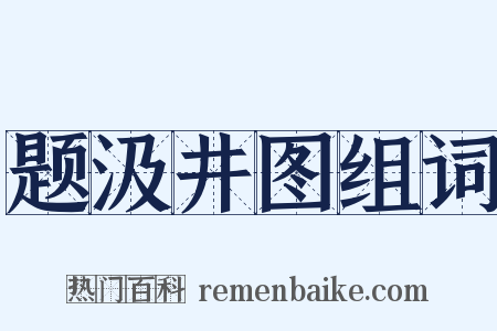 题汲井图组词是什么意思的图片